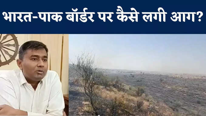 Barmer News : भारत-पाकिस्तान बॉर्डर पर बाड़मेर के इस गांव में आग से हड़कंप, देखिए क्या बोले अधिकारी?