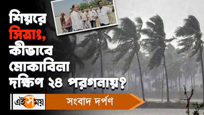 Cyclone Sitrang : শিয়রে সিত্রাং, কীভাবে মোকাবিলা দক্ষিণ ২৪ পরগনায়?