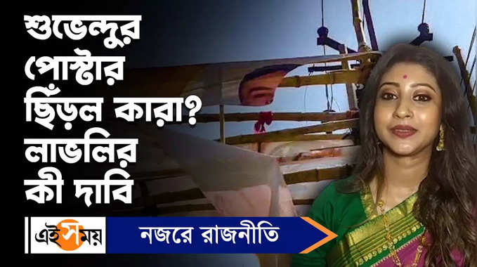 Suvendu Adhikari : শুভেন্দুর পোস্টার ছিঁড়ল কারা? লাভলির কী দাবি