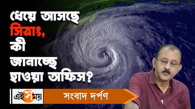 Cyclone Sitrang Update : ধেয়ে আসছে সিত্রাং, কী জানাচ্ছে হাওয়া অফিস?