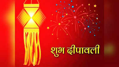 Happy Diwali 2022 Wishes : दिवाळी या शुभेच्छांनी होईल खास