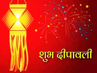 Happy Diwali 2022 Wishes : दिवाळी या शुभेच्छांनी होईल खास