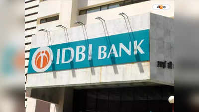 IDBI Bank : আইডিবিআই ব্যাঙ্ক নিয়ন্ত্রণ নিয়ে নাক গলাবে না কেন্দ্র
