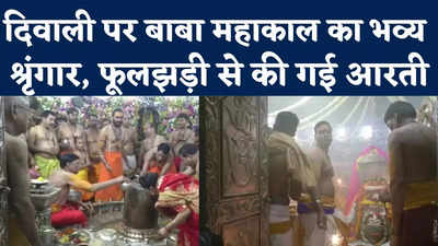 Mahakaleshwar Mandir Ujjain: केसर चंदन का उबटन, फूलझड़ी की आरती... दिवाली पर देखिए बाबा महाकाल की पूजा