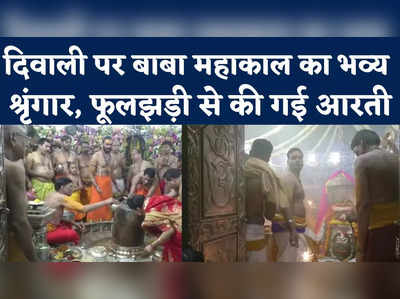 Mahakaleshwar Mandir Ujjain: केसर चंदन का उबटन, फूलझड़ी की आरती... दिवाली पर देखिए बाबा महाकाल की पूजा