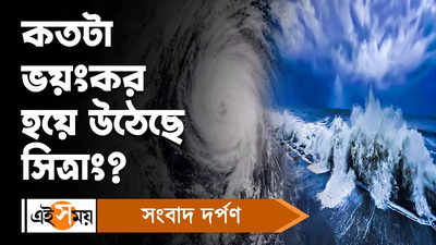 Cyclone Sitrang : কতটা ভয়ংকর হয়ে উঠেছে সিত্রাং?