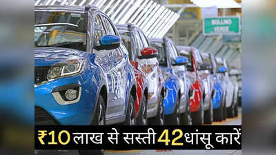 Diwali 2022: ₹10 लाख से सस्ती कौन सी कार खरीदें, 2 मिनट में पढ़ें सभी 42 गाड़ियों की कीमतें