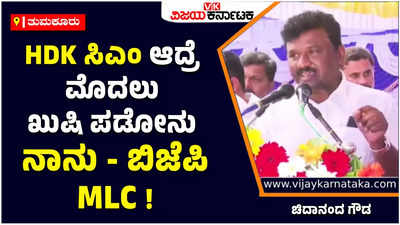 ಎಚ್‌ಡಿ ಕುಮಾರಸ್ವಾಮಿಯನ್ನು ಮುಂದಿನ ಸಿಎಂ ಎಂದು ಸಂಬೋಧಿಸಿದ ಬಿಜೆಪಿ ಎಂಎಲ್‌ಸಿ ಚಿದಾನಂದ ಗೌಡ!