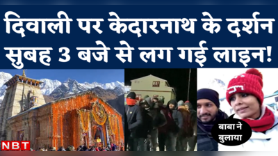 Kedarnath Diwali Darshan: सुबह 3 बजे से लाइन, दिवाली पर बाबा के दर्शन के लिए केदारनाथ में उमड़े श्रद्धालु