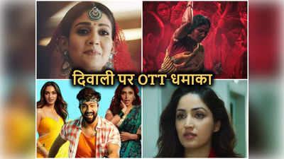 Diwali OTT Release: दिवाली पर ओटीटी का धमाल, 7 नई फिल्‍में और वेब सीरीज हो रही हैं रिलीज, क्‍या देखेंगे आप?