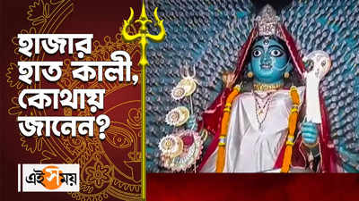 Kali Puja 2022 : হাজার হাত কালী, কোথায় জানেন?