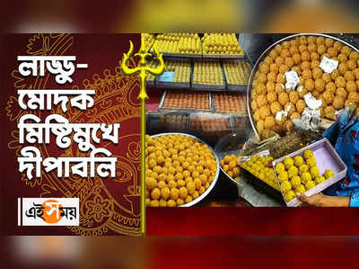 Diwali 2022 : লাড্ডু-মোদক মিষ্টিমুখে দীপাবলি