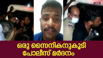 ഒരു സൈനികനുകൂടി പോലീസ് മർദനം; പരാതി നൽകിയിട്ടും നടപടിയില്ല