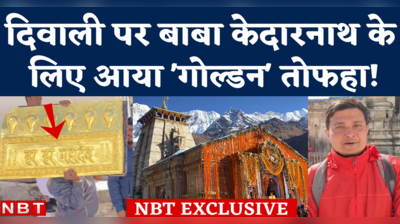 Kedarnath Temple Gold Wall: दिवाली पर बाबा केदारनाथ को खास तोहफा, गर्भ गृह में सोने की दीवार