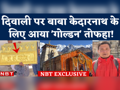 Kedarnath Temple Gold Wall: दिवाली पर बाबा केदारनाथ को खास तोहफा, गर्भ गृह में सोने की दीवार