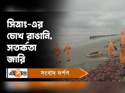 Cyclone Sitrang Update : সিত্রাং-এর চোখ রাঙানি, সতর্কতা জারি