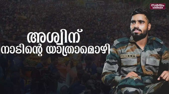 വീരമൃത്യു വരിച്ച അശ്വിന്  ജന്മനാടിന്റെ യാത്രാമൊഴി | KV Ashwin |