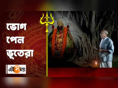 Diwali 2022 : ভোগ পেল ভূতেরা