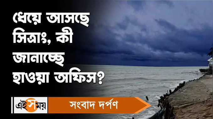 Cyclone Sitrang : ধেয়ে আসছে সিত্রাং, কী জানাচ্ছে হাওয়া অফিস?