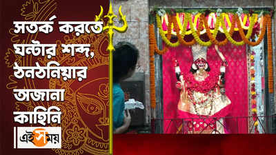 Kali Puja 2022 : সতর্ক করতে ঘন্টার শব্দ, ঠনঠনিয়ার অজানা কাহিনি