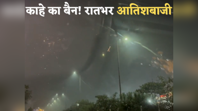 Pollution Level In Delhi Today: रोक के बावजूद जमकर चलाए पटाखे, दिल्ली-नोएडा की हवा बेहद खराब, बिगड़ सकते हैं हालात