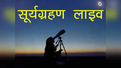 Surya Grahan 2022 Live: साल का आखिरी सूर्य ग्रहण लाइव अपडेट, सूतक से मोक्ष तक जानें हर खबर