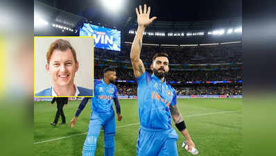T20 World cup: ನಿಮ್ಮನ್ನು ನೋಡಿ ನಗು ಬರುತ್ತಿದೆ : ಕೊಹ್ಲಿಯನ್ನು ಟೀಕಿಸಿದ್ದವರಿಗೆ ತಿರುಗೇಟು ನೀಡಿದ ಬ್ರೆಟ್‌ ಲೀ!