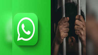 Whatsapp वर फक्त २ मिनिटाचा हा व्हिडिओ पाठवणे भोवले, थेट जेलची हवा खावी लागली