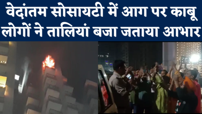 Noida Fire: दीये से आग, फायर सिस्टम खराब, सुनिए सीएफओ का बयान और लोगों की तालियां