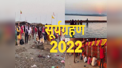सूर्यग्रहण 2022: प्रयागराज में मंदिरों के कपाट बंद, संगम पर स्नान के लिए उमड़े श्रद्धालु
