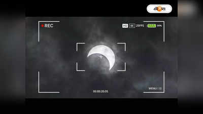 Solar eclipse 2022: আজ খণ্ডগ্রাস সূর্যগ্রহণ, মোবাইল ক্যামেরায় ছবি তোলায় উপায় দেখে নিন