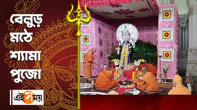 Kali Puja 2022 : বেলুড় মঠে শ্যামা পুজো