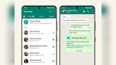 WhatsApp Call Link : వాట్సాప్‌లో ఈ ఫీచర్ అందరికీ వచ్చేసింది.. ఎలా వాడాలో, ఎలా ఉపయోగపడుతుందో చూడండి