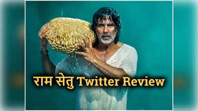 Ram Setu Twitter Review: राम सेतु को ब्‍लॉकबस्‍टर बता रही ट्विटर की जनता, थ‍िएटर्स में जय श्री राम के नारे