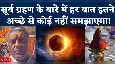 Surya Grahan 2022: 3 मिनट में पंडित जी से समझ लीजिए, साल के अंतिम सूर्य ग्रहण से जुड़ी हर बात