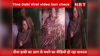 Fact Check : IAS टीना डाबी का आग से बचने का वीडियो हो रहा है वायरल,  यहां जान लीजिए इसका सच