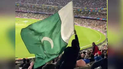 आणि म्हणे ह्यांना काश्मीर हवं आहे....., पाकिस्तानचा झेंडा उलटा फडकावणाऱ्या चाहत्याचा व्हिडीओ व्हायरल