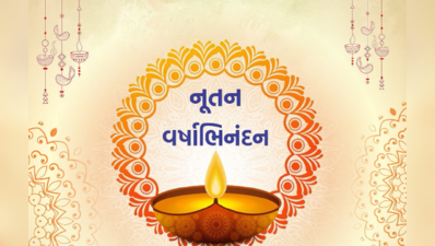 Happy New Year Wishes In Gujarati: નવા વર્ષે તમારા સ્નેહીજનોને મોકલી આપો આ શુભેચ્છા મેસેજ