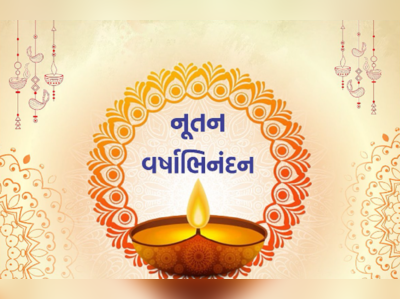 Happy New Year Wishes In Gujarati: નવા વર્ષે તમારા સ્નેહીજનોને મોકલી આપો આ શુભેચ્છા મેસેજ 