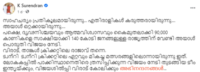 കെ സുരേന്ദ്രന്‍റെ ഫേസ്ബുക്ക് കുറിപ്പ്