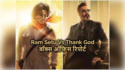 Ram Setu Vs Thank God Box Office: पहले दिन राम सेतु और थैंक गॉड को मिले उम्‍मीद से अध‍िक दर्शक, पर शुरुआत धीमी