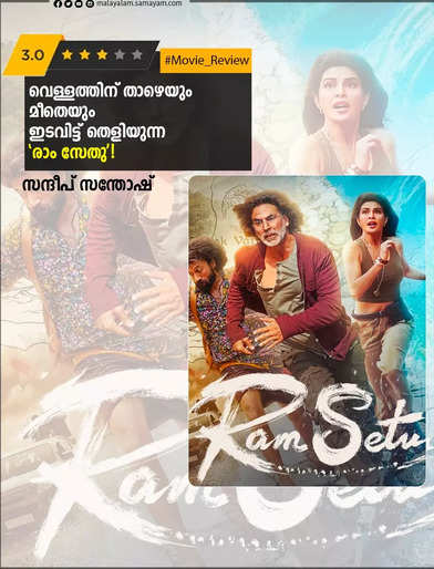 രാം സേതു