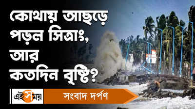 Cyclone Sitrang : কোথায় আছড়ে পড়ল সিত্রাং, আর কতদিন বৃষ্টি?