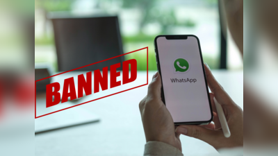 आज ही बंद कर दें ये 6 काम, नहीं तो WhatsApp से हमेशा के लिए हो जाएंगे बैन