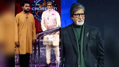 KBC14: कौन बनेगा करोड़पति के मंच पर 22 साल में पहली बार हुआ कुछ ऐसा, कंटेस्टेंट की बातें सुनते रह गए बिग बी