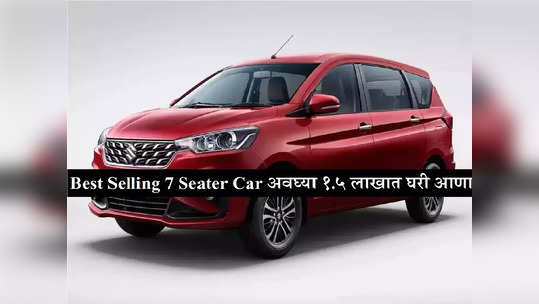 अवघ्या १.५ लाखात खरेदी करा Maruti Ertiga, महिन्याला भरा केवळ इतका EMI