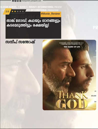 താങ്ക് ഗോഡ്; കഥയും ഗാനങ്ങളും കടമെടുത്തിട്ടും രക്ഷയില്ല!