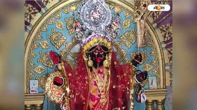 Kali Puja 2022 : ১ মাইলের মধ্যে কোনও শ্যামাপুজো হলেই ক্ষুব্ধ হন সংগ্রামপুরের দক্ষিণা কালী!