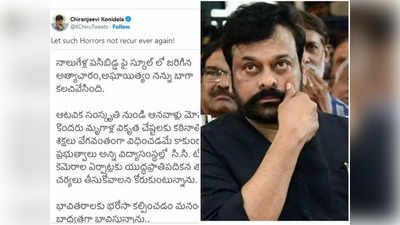 నాలుగేళ్ల పసిబిడ్డపై అఘాయిత్యమా? మెగాస్టార్ చిరంజీవి ఎమోషనల్ ట్వీట్