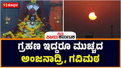 Solar Eclipse | ಗ್ರಹಣವಿದ್ದರೂ ಕೊಪ್ಪಳದ ಗವಿಮಠದಲ್ಲಿ ಎಂದಿನಂತೆ ದಾಸೋಹ : ಐತಿಹಾಸಿಕ ಅಂಜನಾದ್ರಿಯೂ ಓಪನ್‌